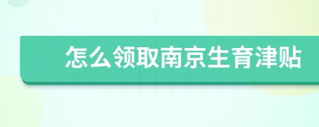 怎么领取南京生育津贴