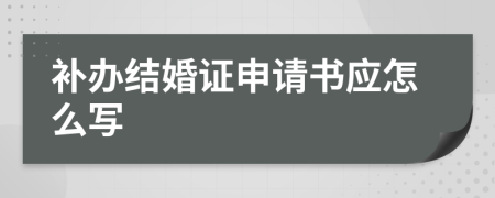 补办结婚证申请书应怎么写