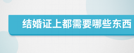 结婚证上都需要哪些东西