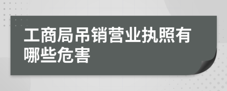 工商局吊销营业执照有哪些危害