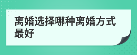 离婚选择哪种离婚方式最好