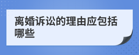 离婚诉讼的理由应包括哪些