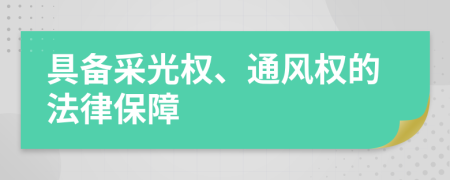 具备采光权、通风权的法律保障