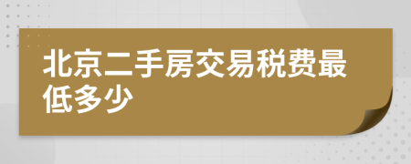 北京二手房交易税费最低多少