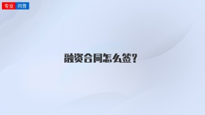 融资合同怎么签？