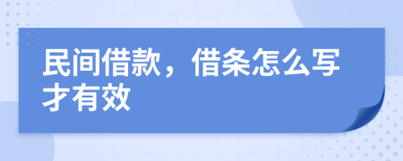 民间借款，借条怎么写才有效