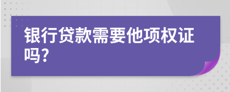 银行贷款需要他项权证吗?
