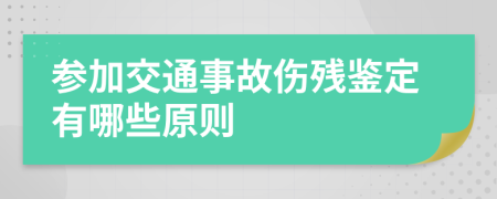 参加交通事故伤残鉴定有哪些原则