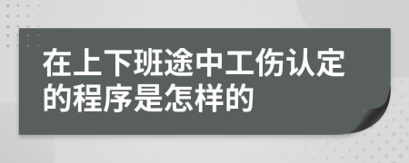 在上下班途中工伤认定的程序是怎样的
