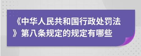 《中华人民共和国行政处罚法》第八条规定的规定有哪些