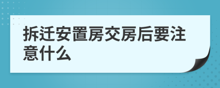 拆迁安置房交房后要注意什么