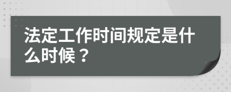 法定工作时间规定是什么时候？