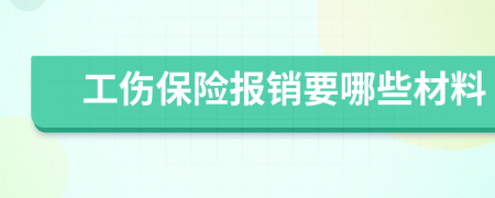 工伤保险报销要哪些材料