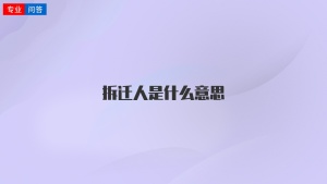 拆迁人是什么意思