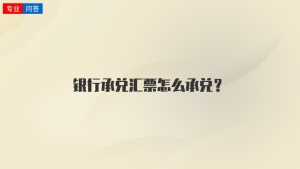 银行承兑汇票怎么承兑？