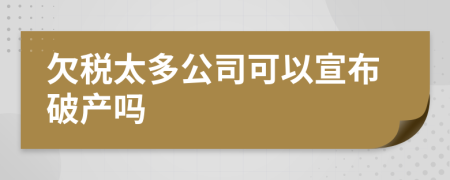 欠税太多公司可以宣布破产吗