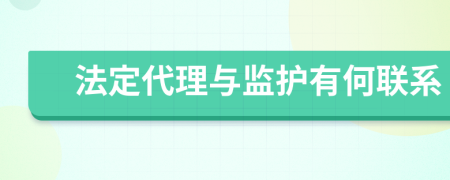 法定代理与监护有何联系