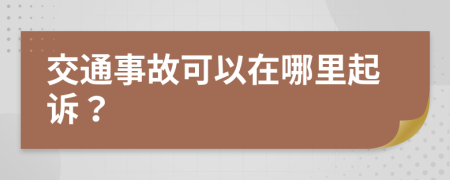 交通事故可以在哪里起诉？