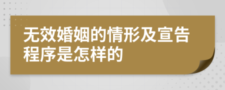 无效婚姻的情形及宣告程序是怎样的