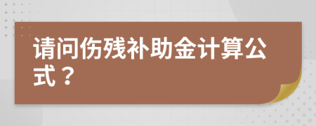 请问伤残补助金计算公式？