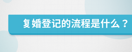 复婚登记的流程是什么？
