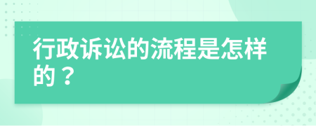 行政诉讼的流程是怎样的？