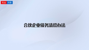 合伙企业债务清偿办法