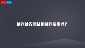 被判处无期徒刑能判缓刑吗？