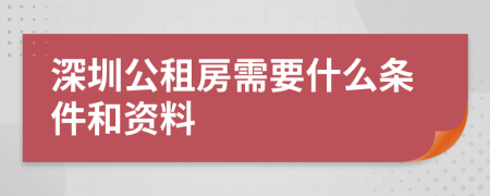 深圳公租房需要什么条件和资料