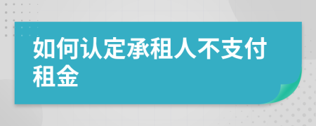 如何认定承租人不支付租金