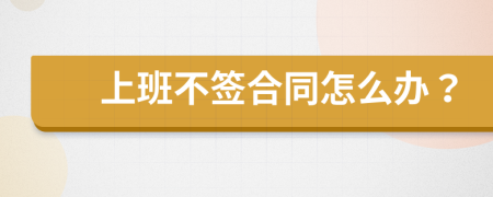 上班不签合同怎么办？