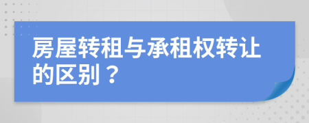 房屋转租与承租权转让的区别？