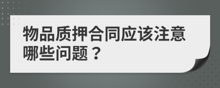 物品质押合同应该注意哪些问题？