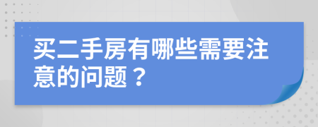 买二手房有哪些需要注意的问题？