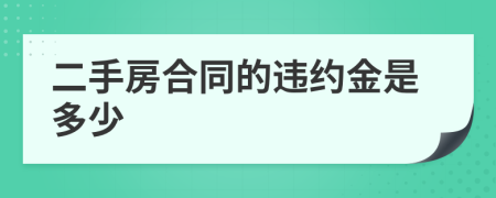 二手房合同的违约金是多少