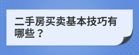 二手房买卖基本技巧有哪些？