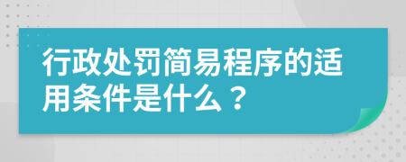 行政处罚简易程序的适用条件是什么？