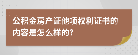 公积金房产证他项权利证书的内容是怎么样的?