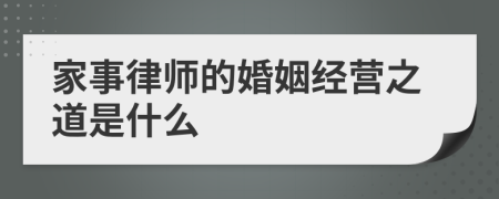 家事律师的婚姻经营之道是什么