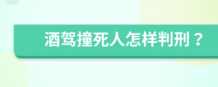 酒驾撞死人怎样判刑？