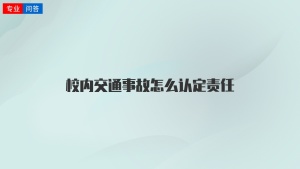 校内交通事故怎么认定责任