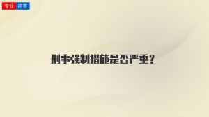 刑事强制措施是否严重？