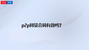 p2p网贷合同有效吗？