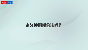 永久使用权合法吗？