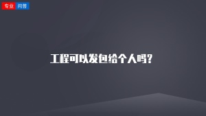 工程可以发包给个人吗？