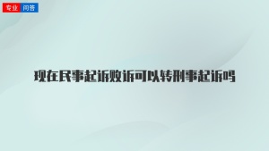 现在民事起诉败诉可以转刑事起诉吗