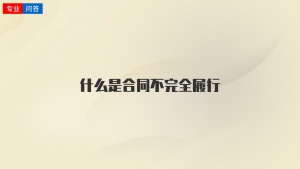 什么是合同不完全履行