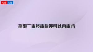 刑事二审终审后还可以再审吗