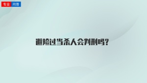 避险过当杀人会判刑吗？