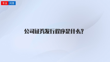 公司证券发行程序是什么?